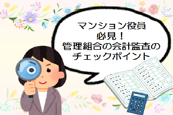 マンション管理組合の会計監査のチェックポイントⅠ～収支報告書を監査する～