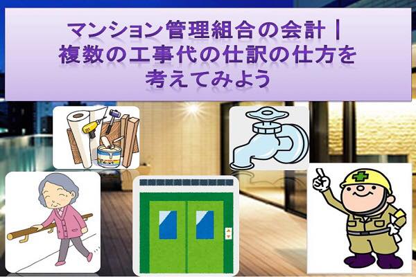 マンション管理組合の会計│複数の工事代の仕訳の仕方を考えてみよう