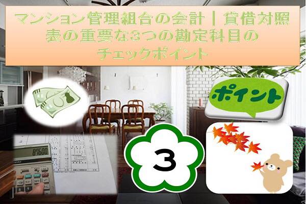 マンション管理組合の会計│貸借対照表の重要な3つの勘定科目のチェックポイント マンション管理組合の会計│貸借対照表の重要な3つの勘定科目のチェックポイント