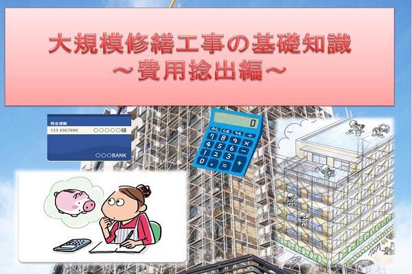 大規模修繕工事の基礎知識～費用捻出編～