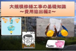 大規模修繕工事の基礎知識～費用捻出編2～