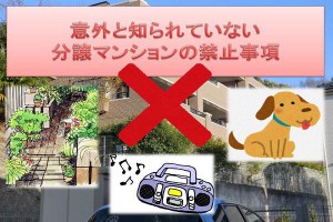 意外と知られていない!?分譲マンションで禁止されている事項