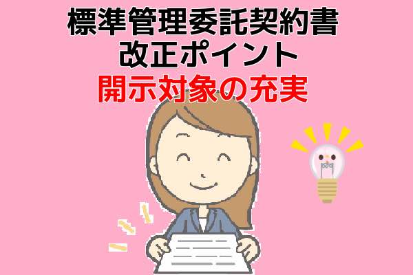 マンション標準管理委託契約書の改正ポイント｜開示対象の充実