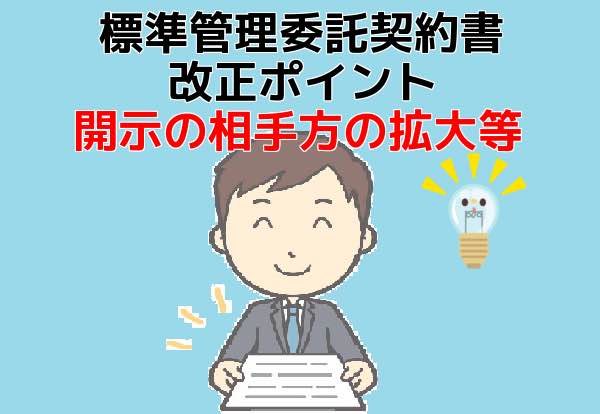 マンション標準管理委託契約書の改正ポイント｜開示の相手方の拡大等