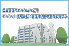 自主管理のマンション必見|マンション管理会社に管理員・清掃業務を委託する