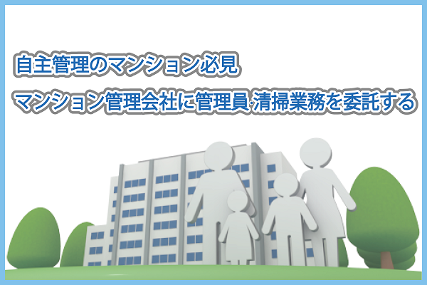 自主管理のマンション必見|マンション管理会社に管理員・清掃業務を委託する