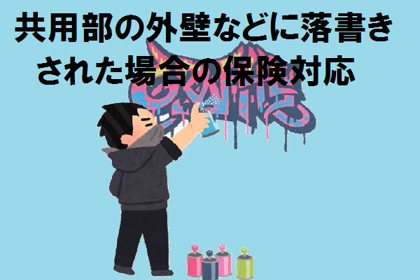 分譲マンション共用部の外壁などに落書きされた場合の保険対応