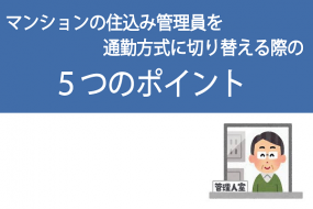 分譲マンションの住込み管理員を通勤方式に切り替える際の５つのポイント