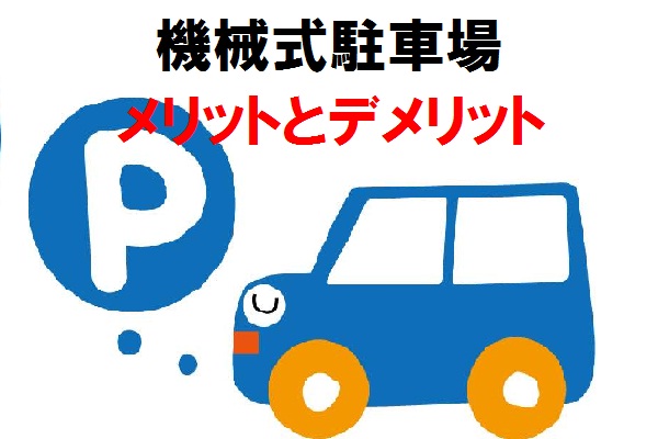 分譲マンション機械式駐車場のメリットとデメリット 分譲マンション機械式駐車場のメリットとデメリット