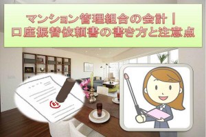 マンション管理組合の会計｜口座振替依頼書の書き方と注意点