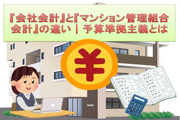 『会社会計』と『マンション管理組合会計』の違い|予算準拠主義とは？