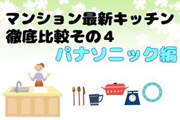 マンション最新キッチン徹底比較|パナソニック