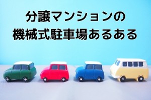 分譲マンションの機械式駐車場あるある