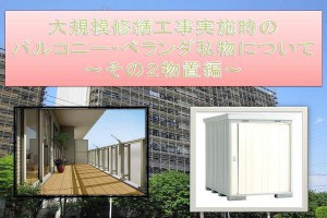 大規模修繕工事実施時のバルコニー・ベランダ私物について～その2物置編～