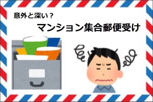 マンションの集合郵便受け（ポスト）の管理とトラブル対処法