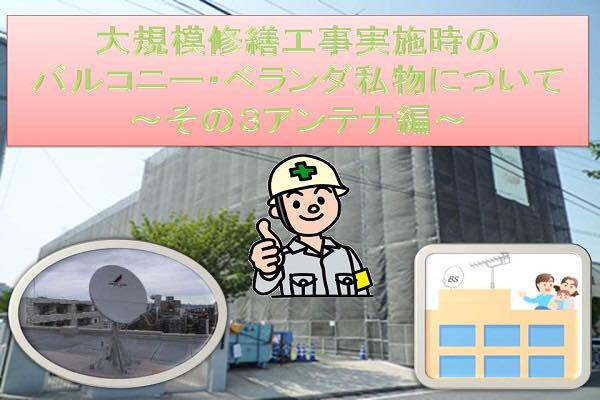 大規模修繕工事実施時のバルコニー・ベランダ私物について~その3アンテナ編~ 大規模修繕工事実施時のバルコニー・ベランダ私物について~その3アンテナ編~