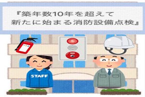 分譲マンションで築10年後に始まる消防設備点検