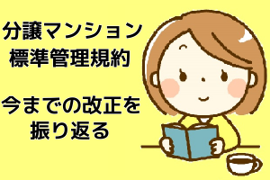 分譲マンション標準管理規約|今までの改正を振り返る