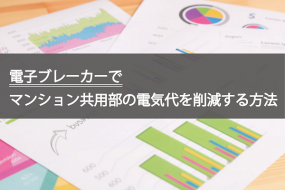 電子ブレーカーでマンション共用部の電気代を削減する方法
