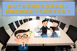 初めての管理組合役員必見！マンションの管理組合役員って何をするの？