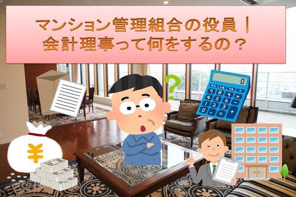 マンション管理組合の役員｜会計担当理事って何をするの？