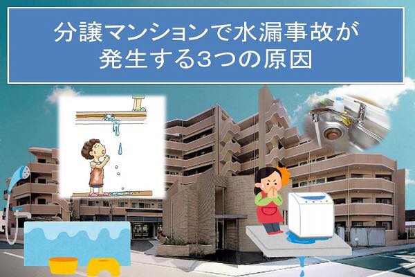 分譲マンションで水漏事故が発生する3つの原因 分譲マンションで水漏事故が発生する3つの原因