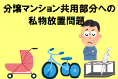 分譲マンション共用部分への私物放置問題|対処方法・ポイント紹介 分譲マンション共用部分への私物放置問題|対処方法・ポイント紹介
