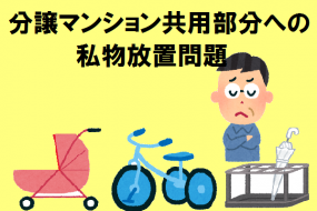 分譲マンション共用部分への私物放置問題｜対処方法・ポイント紹介