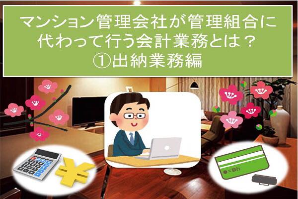 マンション管理会社が管理組合に代わって行う会計業務とは？①出納業務編