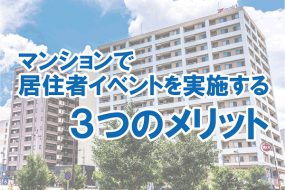 マンションで居住者イベントを実施する３つのメリット