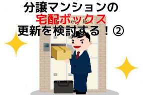 分譲マンションの宅配ボックス更新を検討する|豆知識