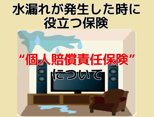 マンションで水漏れが発生した時に役立つ保険“個人賠償責任保険”について