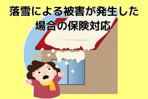 マンション屋上からの落雪による被害が発生した場合の保険対応について