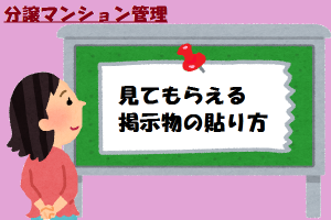マンションで見てもらえる効果的な掲示物(注意文)の作り方と貼り方