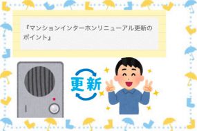分譲マンションインターホンをリニューアル更新するときのポイント