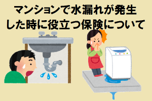 まとめ｜マンションで水漏れが発生した時に役立つ保険について