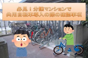 必見！分譲マンションで共用自転車導入の際の確認事項