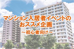 マンション入居者イベントのオススメ企画｜初心者向け