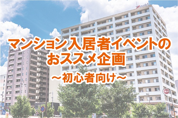 マンション入居者イベントのオススメ企画｜初心者向け