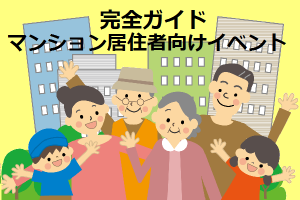 完全ガイド｜マンション居住者向けイベント