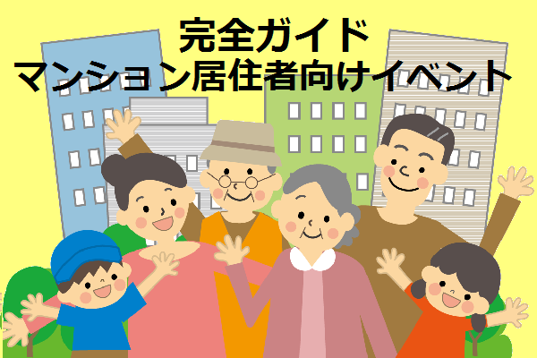 完全ガイド|マンション居住者向けイベント 完全ガイド|マンション居住者向けイベント