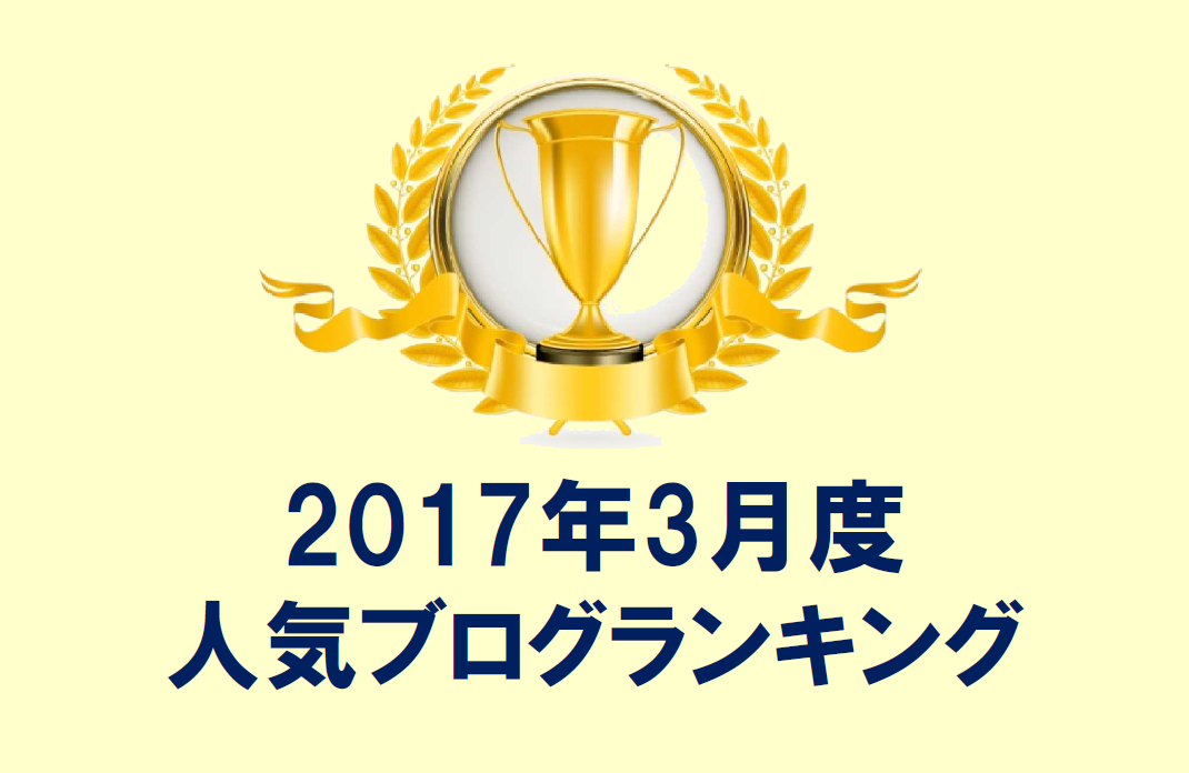 人気ブログランキング【2017年3月度】