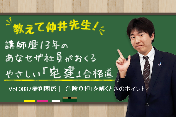 宅建合格講座！　権利関係｜「危険負担」を解くときのポイント