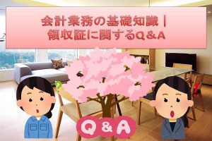 会計業務の基礎知識│領収証に関するＱ＆Ａ