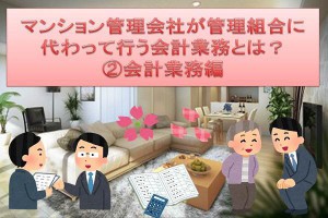 マンション管理会社が管理組合に代わって行う会計業務とは？②会計業務編