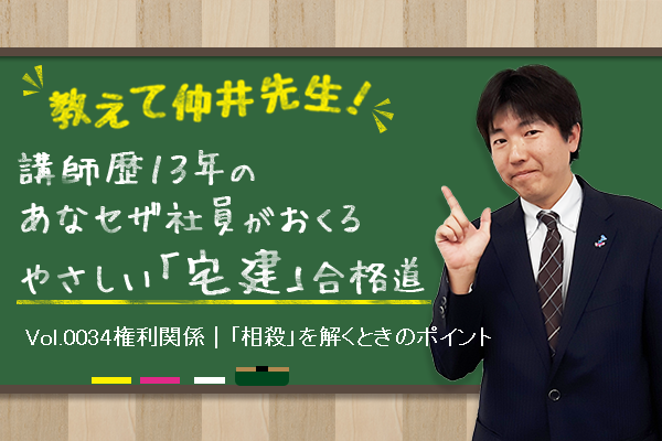 宅建合格講座！　権利関係｜「相殺」を解くときのポイント
