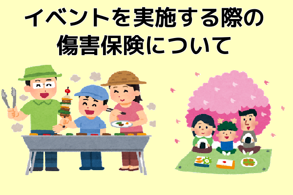 マンション管理組合役員必見！イベントを実施する際の傷害保険について