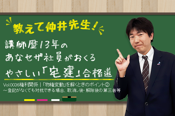 宅建合格講座! 権利関係|「物権変動」を解くときのポイント②~登記がなくても対抗できる場合、取消し後・解除後の第三者等 宅建合格講座! 権利関係|「物権変動」を解くときのポイント②~登記がなくても対抗できる場合、取消し後・解除後の第三者等