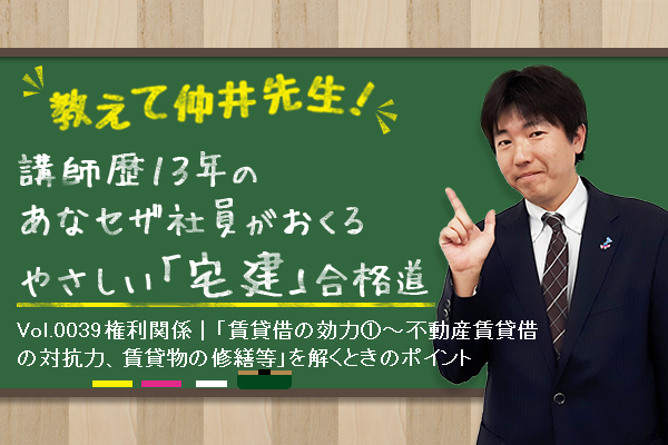 宅建合格講座！権利関係｜「賃貸借の効力①～不動産賃貸借の対抗力、賃貸物の修繕等」を解くときのポイント