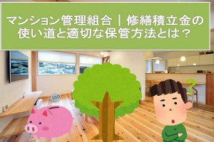 マンション管理組合│修繕積立金の使い道と適切な保管方法とは？